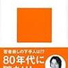 【46想】　若者殺しの時代 / 堀井憲一郎