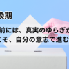 心と社会がつながる時代｜へび座年に起こる“土台の揺らぎ”とは