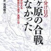 乃至・高橋「天下分け目の関ケ原の合戦はなかった」を読む