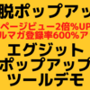 アフィリエイト報酬が激増するポップアップツール