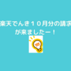 楽天でんき10月分の請求がきたー！結果報告します！