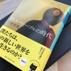 「リトル・ピープルの時代」読了した