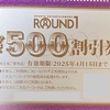 ラウンドワン 株主優待2024(年4回) 優待券の使い方(ボウリング・スポッチャ・カラオケ　など)