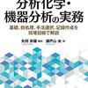 すぐ身につく 分析化学・機器分析の実務◇読書◇分析初学者に