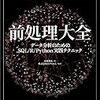 ビッグデータやAI（機械学習）時代に決定的に重要なデータの前処理。「前処理大全　データ分析のためのSQL/R/Python実践テクニック」