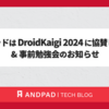 アンドパッドは DroidKaigi 2024 に協賛しています & 事前勉強会のお知らせ
