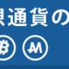 【仮想通貨】流行の引退