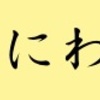 にわか