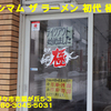 マキシマム ザ ラーメン 初代 極～２０２１年１月１１杯目～