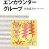  パーソンセンタード・エンカウンターグループ／伊藤義美 編