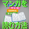 漫画を読む方法を整理する