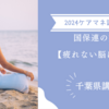 【疲れない脳にする】ケアマネ試験：国保連の業務