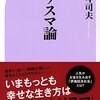 【116冊目】カリスマブロガーになりたいなら未来のシナリオを語れ「カリスマ論　岡田斗司夫」