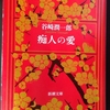 純文学1000本ノック　34/1000　谷崎潤一郎『痴人の愛』　女に翻弄される男