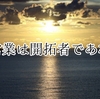 営業について思うこと。営業は開拓者であれ