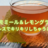 ハーブティーお試しセット！カモミール＆レモングラスの淹れ方と感想【エンハーブ】