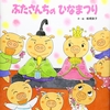 48「ぶたさんちのひなまつり」～家族で工夫して祝う行事は楽しいな