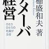 【経営】アメーバ経営　ひとりひとりの社員が主役　稲盛和夫