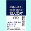 『桁違いの成長と深化をもたらす 10X思考』名和高司。システム・シンキングとは？