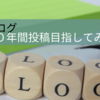 ブログ6年目に突入 10年目指してみます