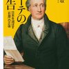 書評『「ゲーテの警告　日本を滅ぼす「B層」の正体」』適菜収：その時代は既に来た