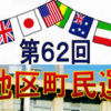 中央地区町民運動会　10月20日(日)開催 !　