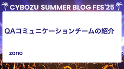 QAコミュニケーションチームの紹介