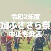 【コロナ】令和2年度｢草加ふささら祭り｣の中止が発表されました