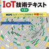 MCPC IoTシステム技術検定 中級を受験したのでその感想と出たキーワード