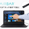 これ1つでPCがタッチ操作可能になる『AIR BAR』