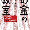 「金を儲けよう」と真剣に考えれば、儲からなくても勉強にはなる