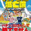 ＩＲ汚職事件。関連して大手パチンコチェーン本社が捜索