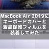 MacBook Air 2019にキーボードカバーと液晶保護フィルムを装着してみた