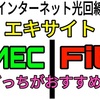 エキサイト光FitとエキサイトMEC光はどっちが良いのか？