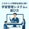 リスキリング研修ビジネスを成功に導く学習管理システムの選び方