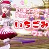 『リボンスターの服上』『リボンスターのくつ』で【いちごみるく】ウェイトレス