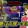 「鎌倉殿の13人」それでもあなたは見ますか？