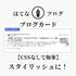 はてなブログのブログカード【CSSなしで簡単】スタイリッシュに！