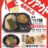 三田製麺所のつけ麺をテイクアウト〜麺が固まるので注意〜