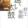 【読書感想文】　村上春樹／遠い太鼓　【1993年刊行】