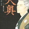 よしながふみさん著「大奥」綱吉編【読書ログ】