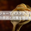 スープジャーでパスタがふやける？その原因と対策を徹底解説