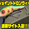 【クワイエットファンク】ラージリップ採用ジョイントルアー「ジョイントドロンヴィー」通販サイト入荷！