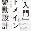 『「入門」ドメイン駆動 基礎と実践・クリーンアーキテクチャ』を読んだ