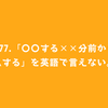 #77.「〇〇する××分前から△△する」を英語で言えない。。