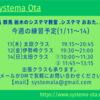 SYSTEMA OTA週間練習予定(1/11〜14)