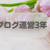 【ブログ運営3年】ブログ4年目に突入！これからも自分本位なブログを書くぞ！