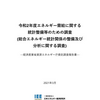 エネルギー需給に関する統計整備等のための調査（総合エネルギー統計関係の整備及び分析に関する調査）調査報告書