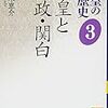 オンライン日本史講座三月第一回「摂関政治と天皇」１