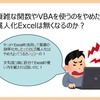 【脱Excel】複雑な関数やVBAを使うのをやめたら、属人化Excelは無くなるのか？